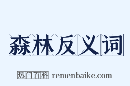 森林反义词是什么意思的图片